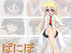 ぱにぽ
