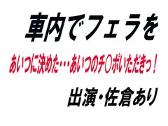 車内でフェラを