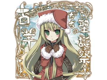 古羊たちの聖誕祭+ [黒天羊舎]