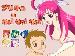 プリキュ a Go!Go!Go!