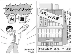 アルティメット内藤