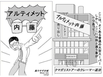 アルティメット内藤 [風ウサギの城]