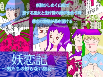 妖恋記 ～男たちの知らない巫女～ [ミニメロン]