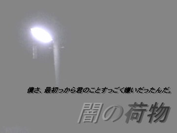 闇の荷物 [飛田流]