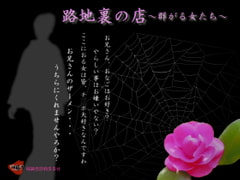 路地裏の店～群がる女たち～ [MIYUKI-voice-]