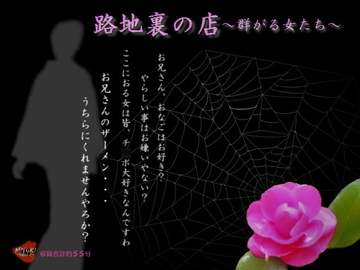 路地裏の店～群がる女たち～ [MIYUKI-voice-]
