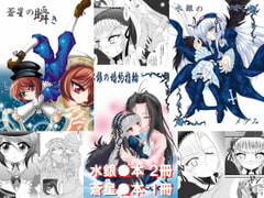 水銀と蒼星 [光と魔法工房]