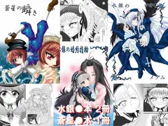 水銀と蒼星