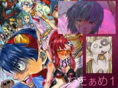 わたぁめ1 [こっとんうぅる2.2ぱぁせんと]