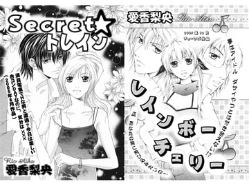 secret☆トレイン＆レインボーチェリー [アップル・ロケット]