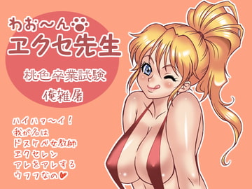 わお～ん ヱクセ先生～桃色卒業試験～ [俺雑屠]