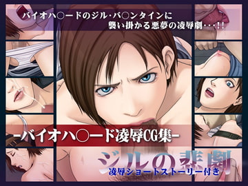 バイオハ○ード凌○CG集 ジルの悲劇 [ねぐりえ]