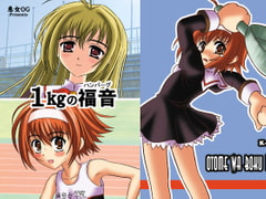 1kgの福音(ハンバーグ) [恵女OG]