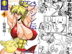 ブブンがブシン伝4総集編 [bash-inc]