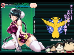 乳動紳士カンタムダブルオッパーイ [D-heaven]