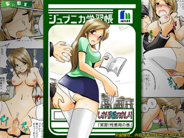 しおり先生のおしり「実習!性教育の巻」 [黒い教室]