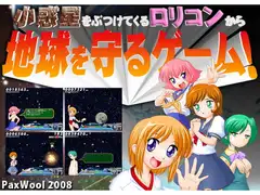 小惑星をぶつけてくる○リコンから地球を守るゲーム