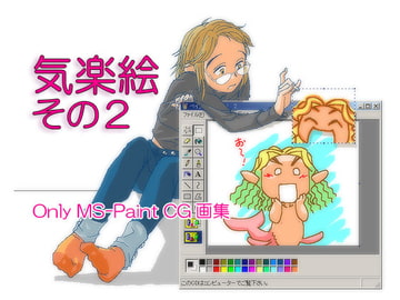 気楽絵 その2 [運ツキ]