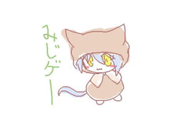 みじゲー [まだら事務曲]