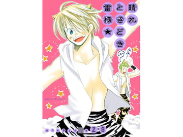 晴れときどき雷様☆ [おおえす]