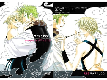 サクラサクラ [おおえす]