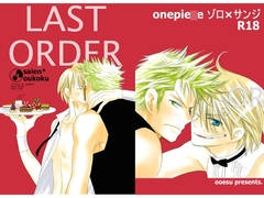 LAST ORDER [おおえす]