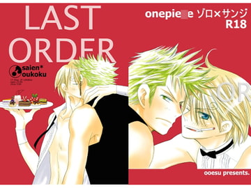 LAST ORDER [おおえす]