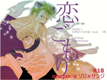 恋ごもり [おおえす]