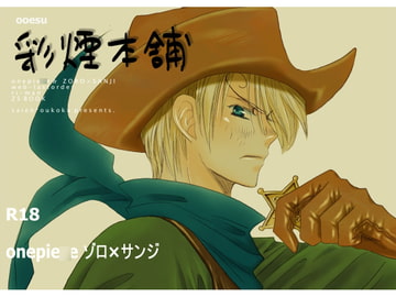 彩煙本舗 [おおえす]