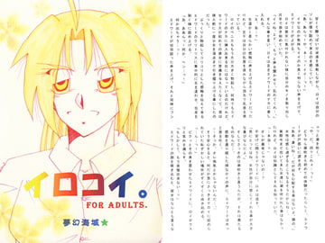 イロコイ。 [夢幻海域★]