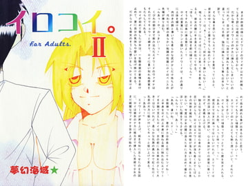 イロコイ。II [夢幻海域★]