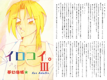 イロコイ。III [夢幻海域★]