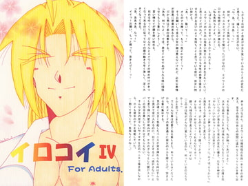 イロコイ。IV [夢幻海域★]