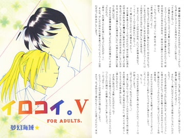 イロコイ。V [夢幻海域★]