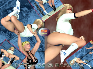 ハイレグブルマー仮面 VS 地下プロレスラー [奴嶺]