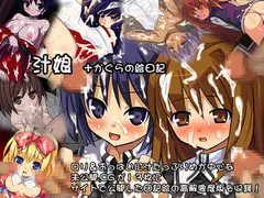 汁娘+かぐらの絵日記