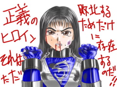 正義のヒロインそれはただ敗北するためだけに存在するのだ!! [PRISONER MUSEUM]