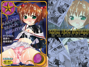 SAKURA BEACH NIGHTMARE さくらちゃん 悪夢の輪○授業 [ぱいんとさいず]