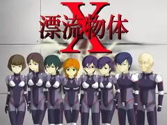 漂流物体X