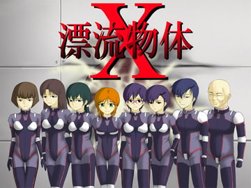 漂流物体X [思現]