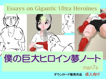 僕の巨大ヒロイン夢ノート [man7s]