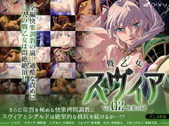 戦乙女スヴィア vol.02 快楽の罠 [PIXY [ピクシー]]