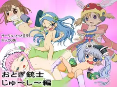 じゃんくぼっくす14+ おとぎ銃士 じゅ～し～編