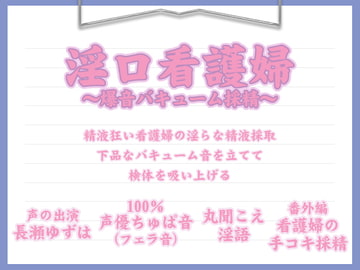 淫口看護婦 ～爆音バキューム採精～ [お惣菜スタジオ]