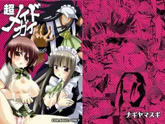超メイドガイ