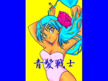 青髪戦士 [Fire Egg Project]