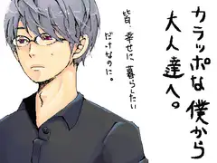 カラッポな僕から大人達へ。