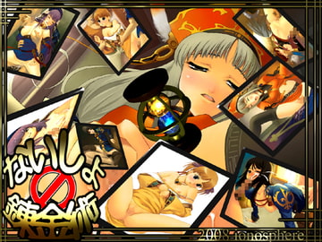 ないしょの錬金術3 [ionosphere]