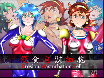 侵食自慰細胞 [エディットポット]
