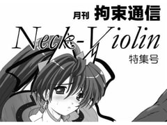 月刊拘束通信Neck-Violin特集号 [さんかく同盟]